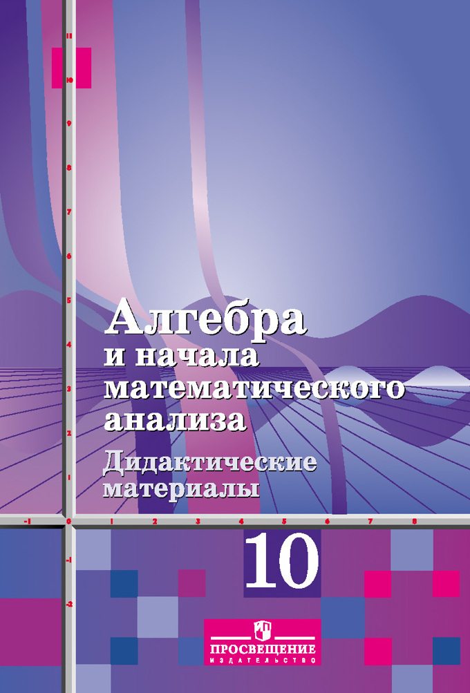 Книга «Алгебра И Начала» Шабунин Михаил Иванович - Купить На.