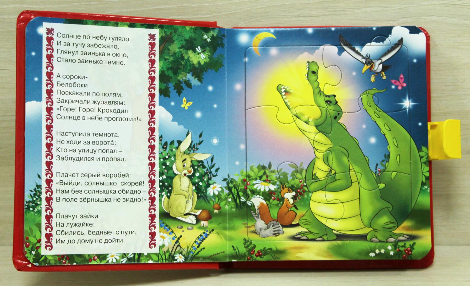 Сказка Чуковского про крокодила и солнце