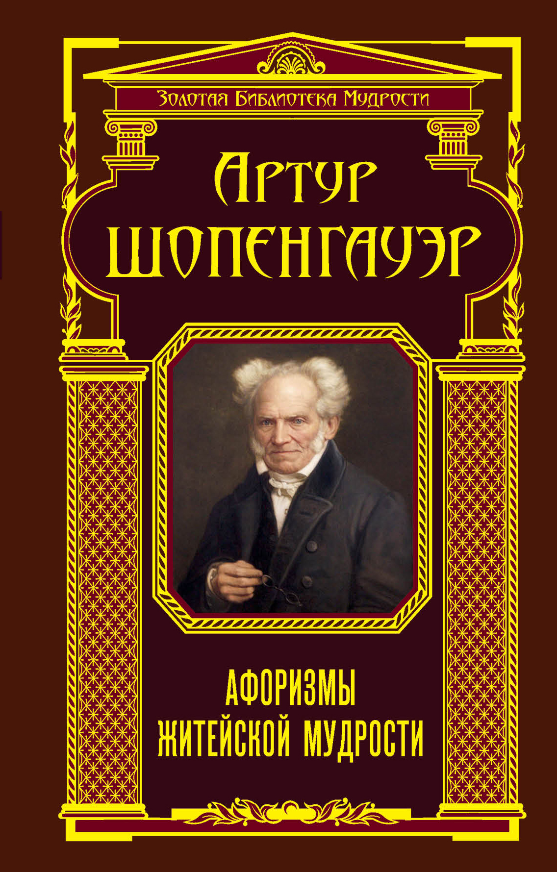 Афоризмы житейской мудрости. Афоризмы житейской мудрости Артур Шопенгауэр книга. Шопенгауэр афоризмы житейской мудрости книга. А.Шопенгауэра - «афоризмы житейской мудрости.