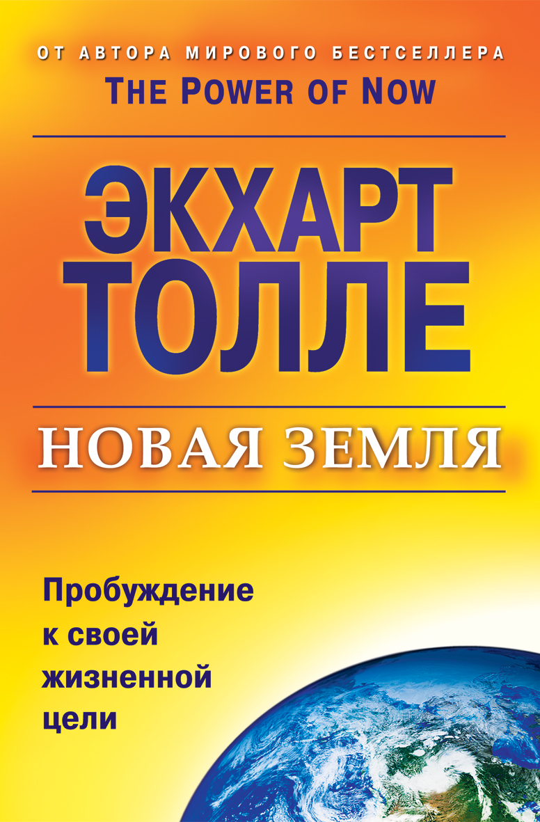 Экхарт толле новая книга