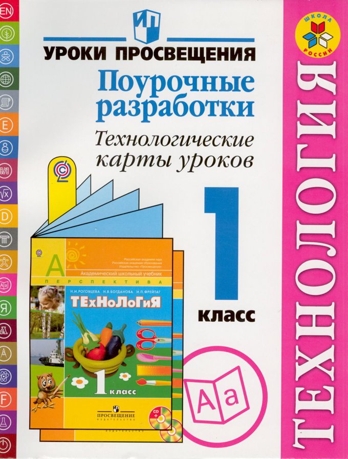 Поурочные разработки 1. Технология 1 класс школа России поурочные разработки. Поурочные разработки по технологии 1 класс школа России ФГОС. УМК перспектива технология поурочные разработки. Поурочные карты уроки 1 класс школа России.