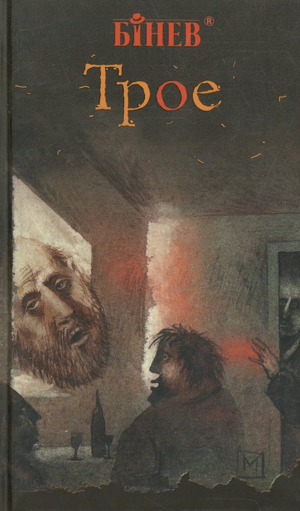 Книга трое. Роман о трое. Андрей Петрович Бинев книги. Бинев Андрей Петрович. Автор скандального романа 