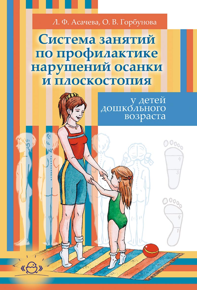 Осанка и плоскостопие. Асачева Горбунова система занятий по профилактике плоскостопия. Профилактика нарушений осанки и плоскостопия. Профилактика осанки и плоскостопия у детей дошкольного возраста. Профилактика нарушения осанки у детей дошкольного возраста.