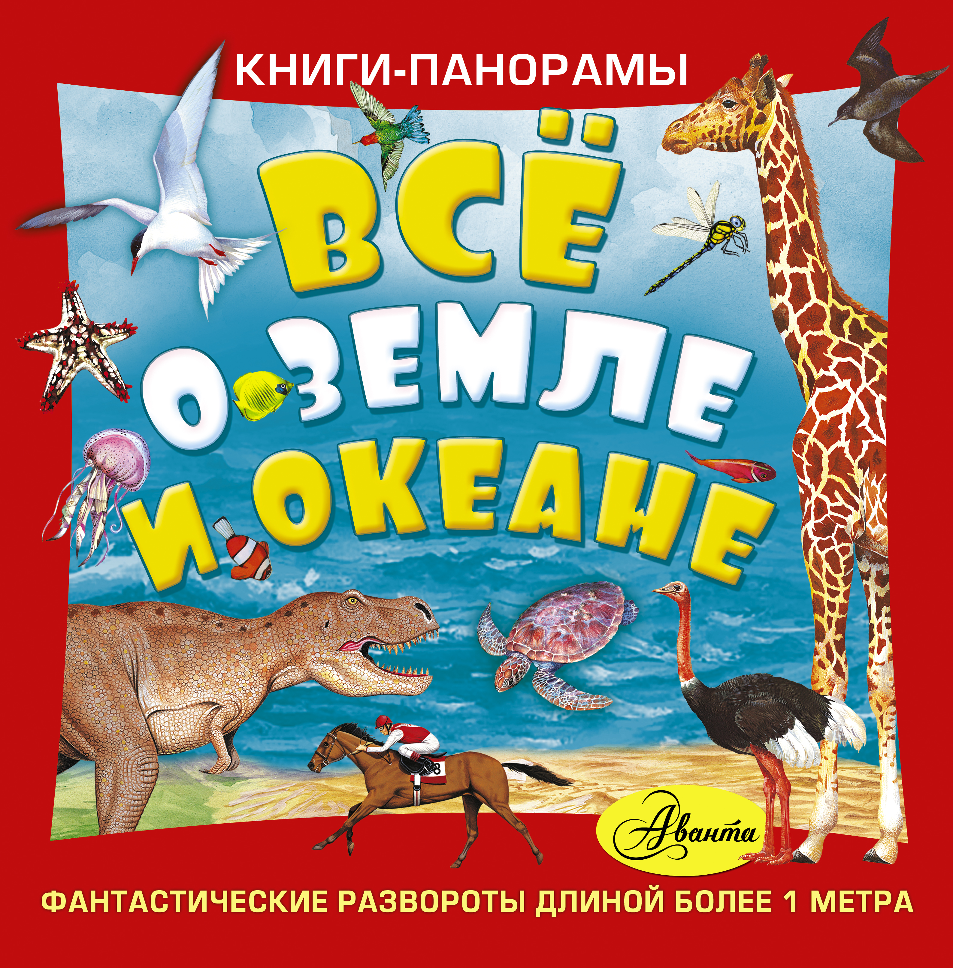 Метр книга. Все о земле и океане. Книги-панорамы. Детская книга метровая. Все о земле и океане. Книги-панорамы (комплект из 3 книг). Книжки панорамы киты.