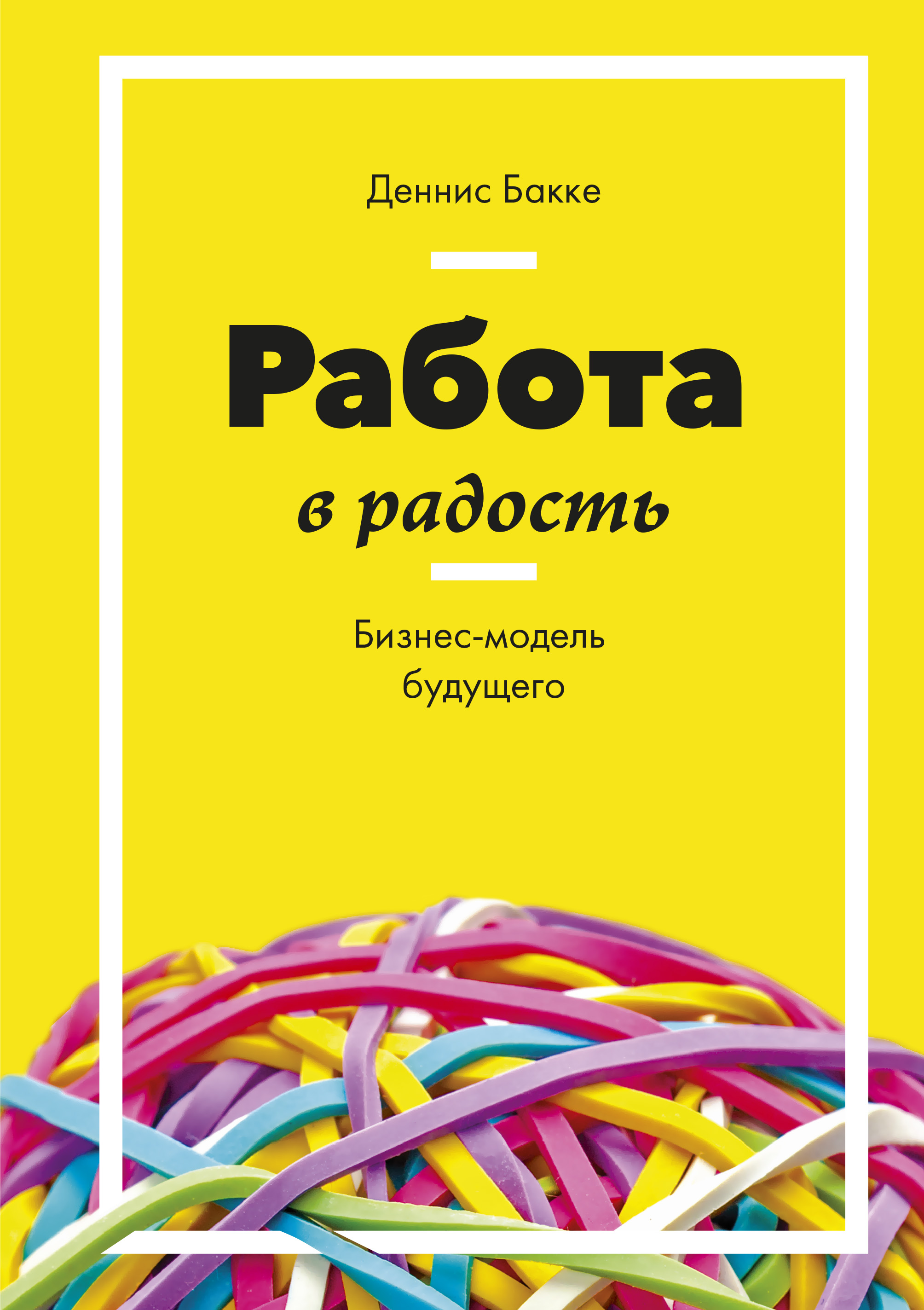 Книга work. Деннис Бакке. Работа в радость. Работа в радость книга. Крига работа в радость. Работа с книгой.