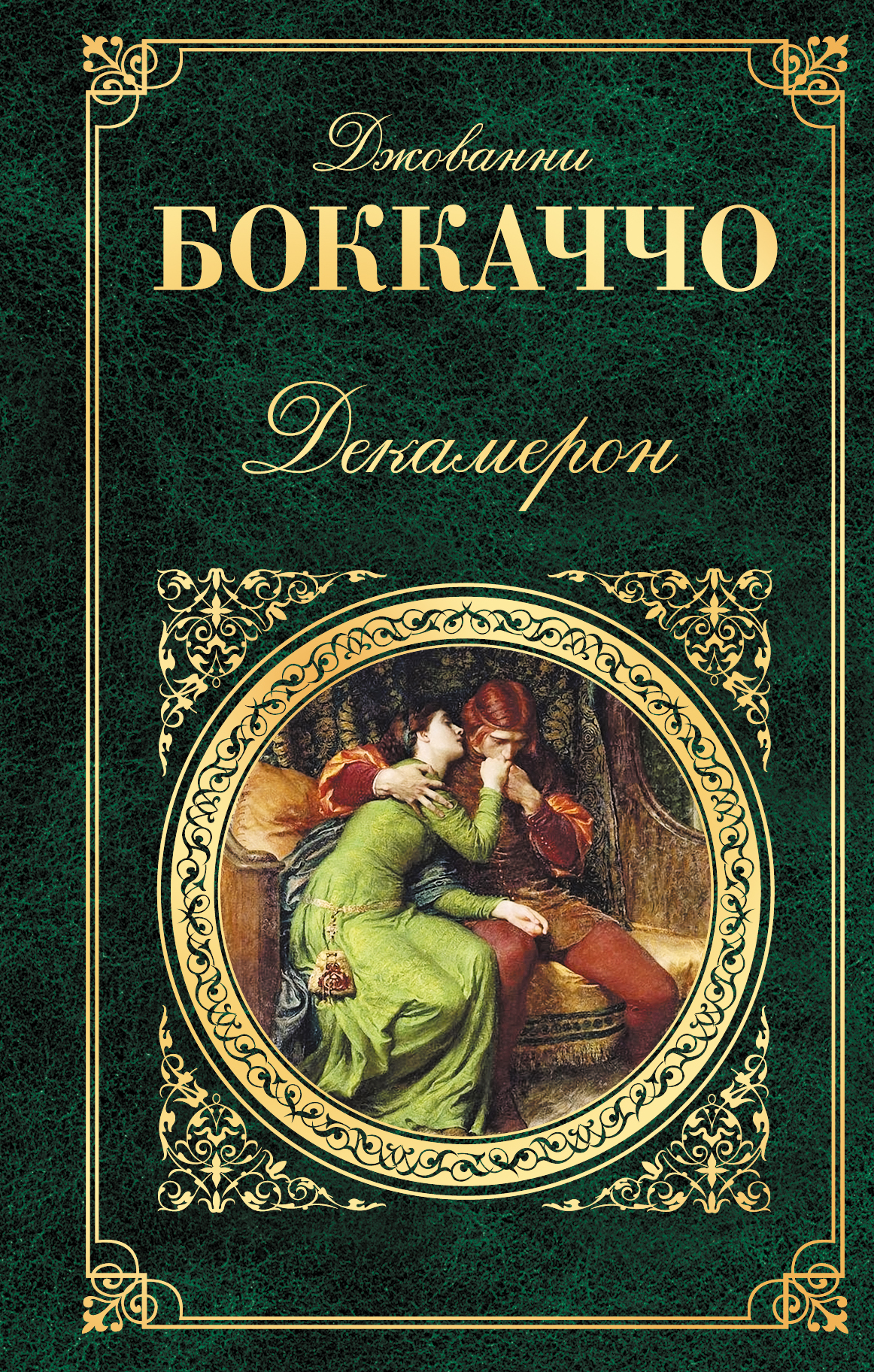 Книга декамерон джованни боккаччо. Боккаччо Дж. "Декамерон". 550 Лет – Боккаччо Дж. «Декамерон» (1471. Новеллам «декамерон» Джованни Боккаччо. Джованни Боккаччо декамерон обложка.