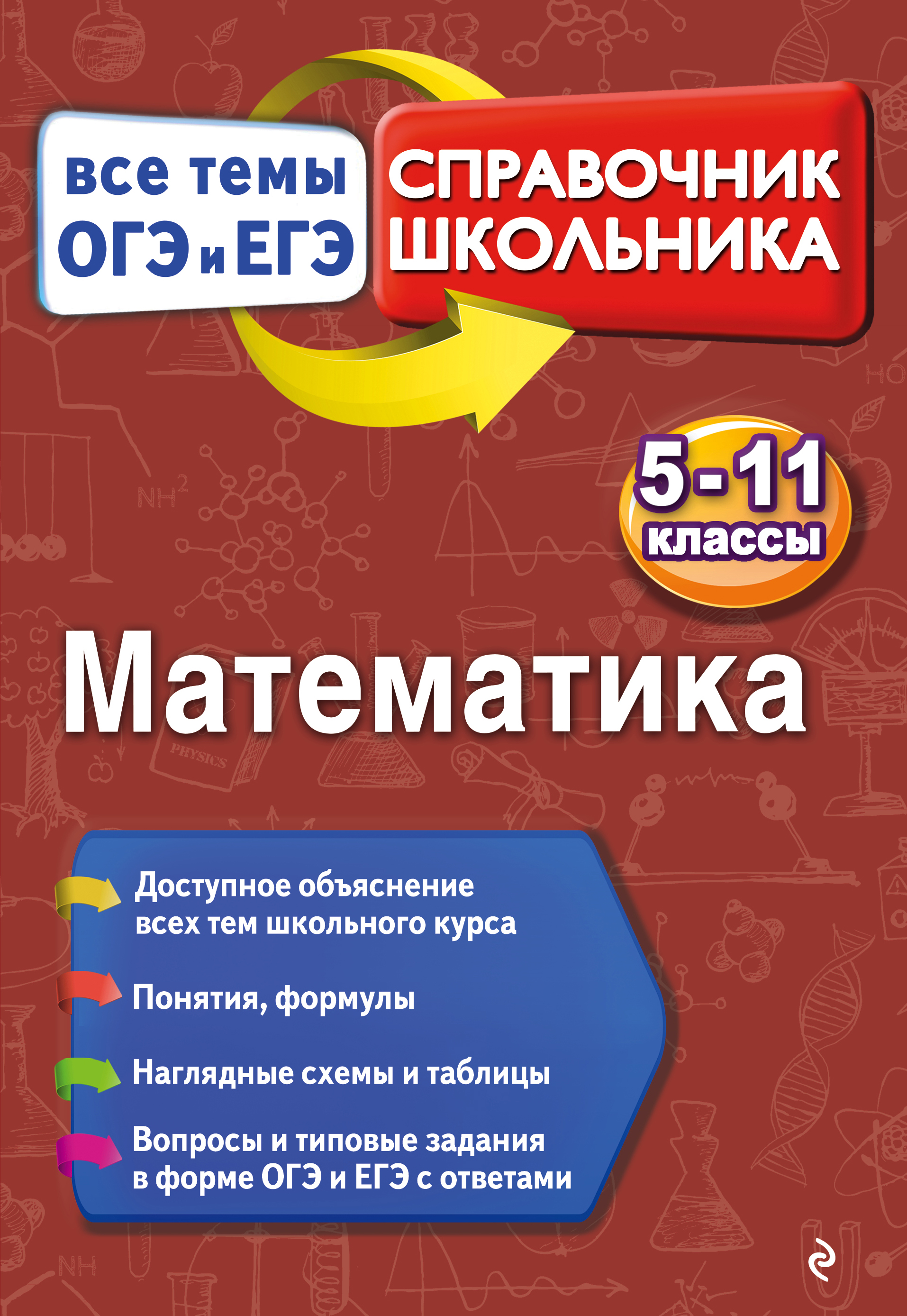 Школьный курс. Математика справочник школьника. Справочник школьника по математике. Справочник школьника все темы ОГЭ И ЕГЭ 5-11 классы математика. Справочник школьника математика 5-11.