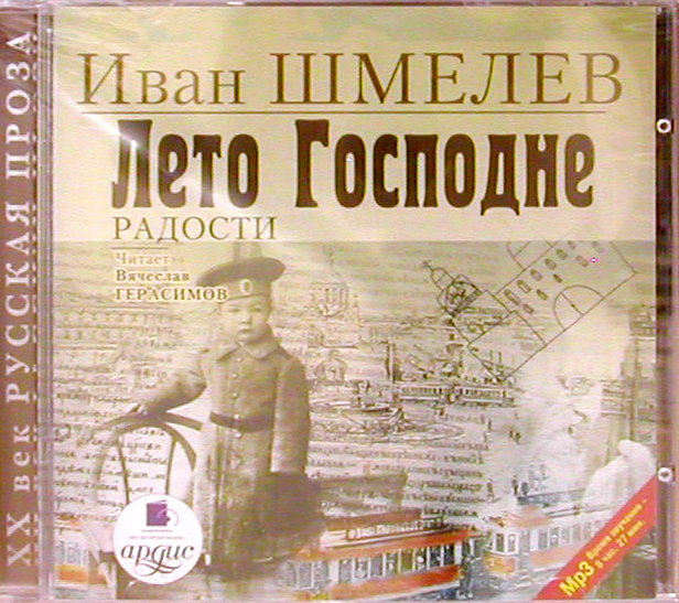 Слушать книгу лето господне. Лето Господне Шмелев обложка. Шмелев лето Господне картинки.