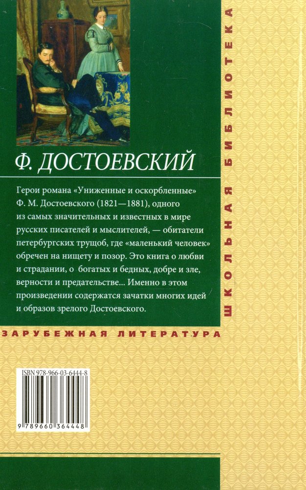 Униженные и оскорбленные в литературе. Достоевский Униженные и оскорбленные книга. Достоевский Униженные и оскорбленные обложка.