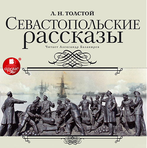 Толстой севастополь. Л Н толстой в Севастополе. Лев толстой Севастополь в декабре месяце. Севастопольские рассказы толстой. Лев Николаевич толстой Севастопольские рассказы.