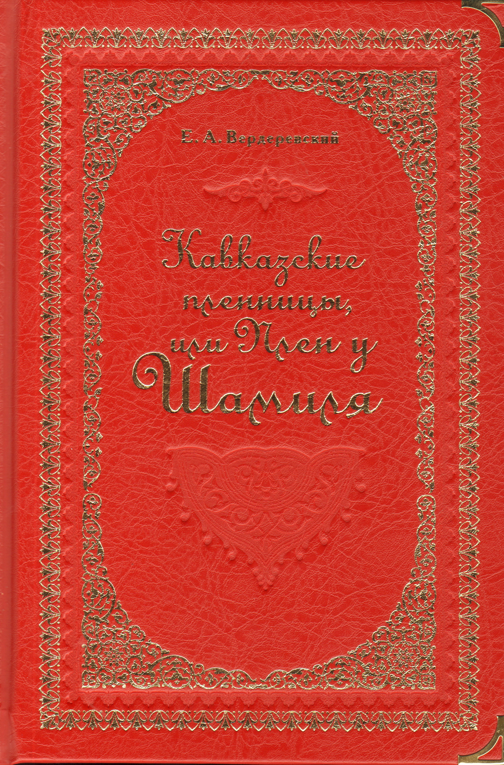 Кавказские поэмы. Вердеревский е.а.кавказские пленницы,или плен у Шамиля. Кавказские пленницы или плен у Шамиля. Вердеревский Евграф Алексеевич. Кавказская пленница книга.