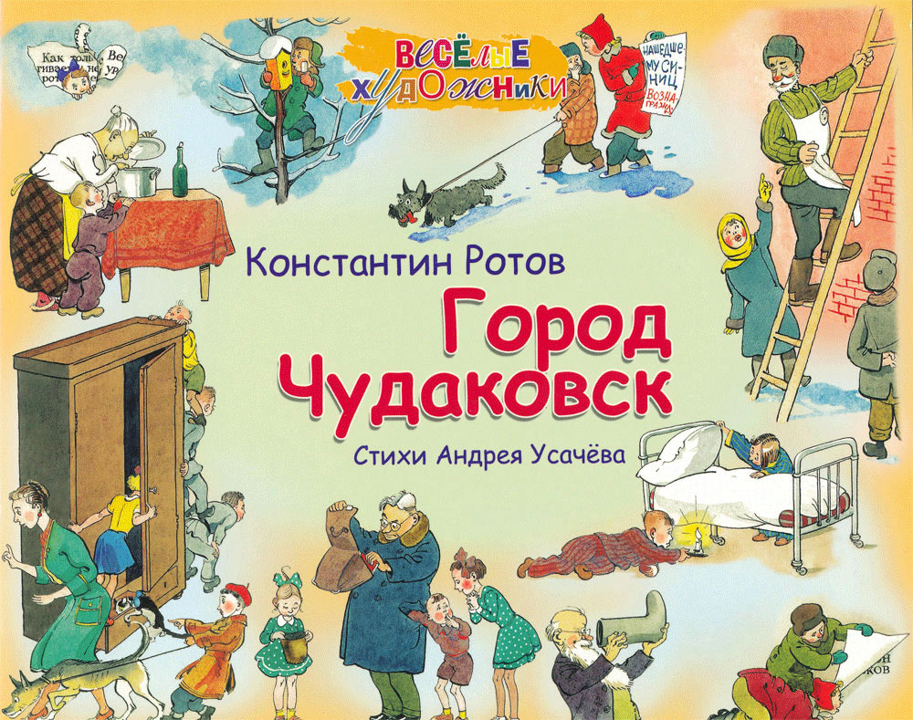 Детская книга город Чудаковск
