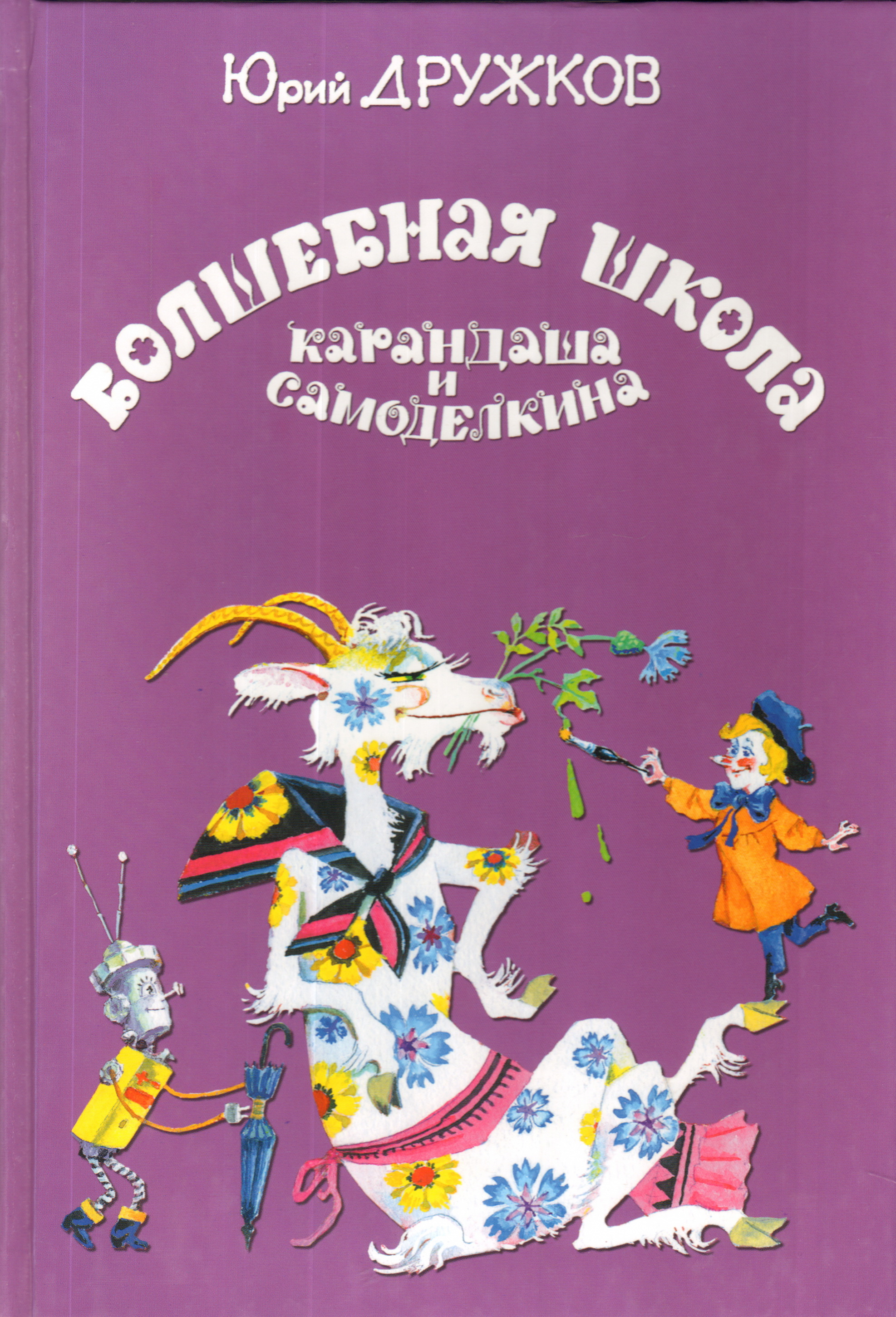 Юрий Михайлович Постников карандаш и Самоделкин