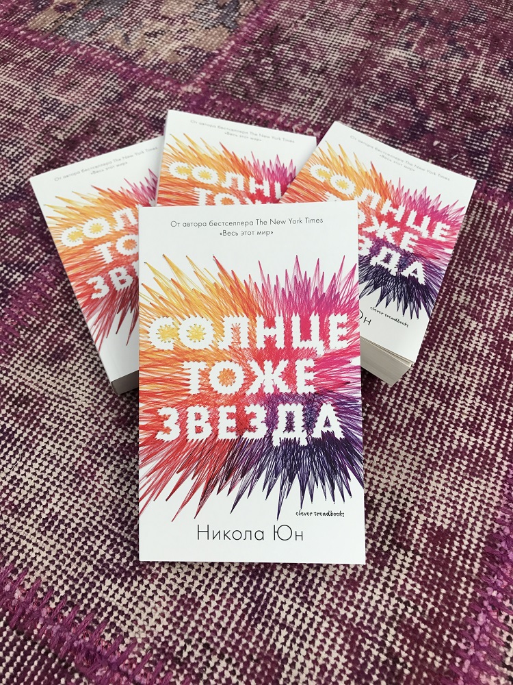 Солнце тоже. Солнце тоже звезда книга. Юн Никола 