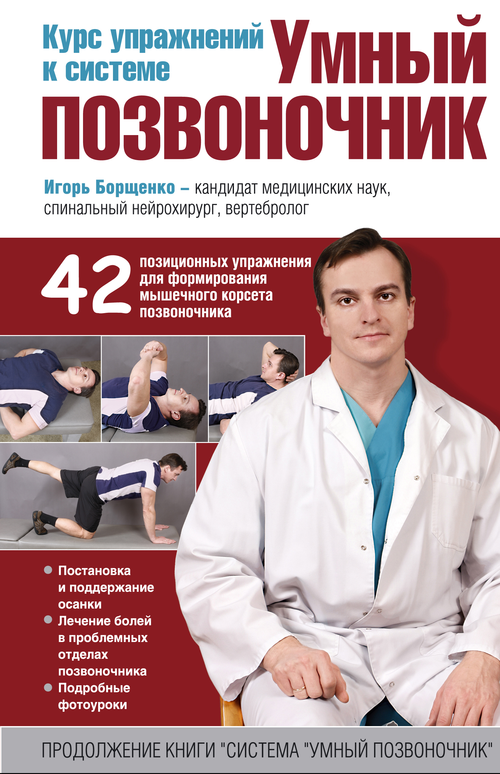 Книга игоря. Борщенко Игорь Анатольевич. Игорь Борщенко изометрическая гимнастика. Книги Игорь Борщенко. Книга Игоря Борщенко умный позвоночник.