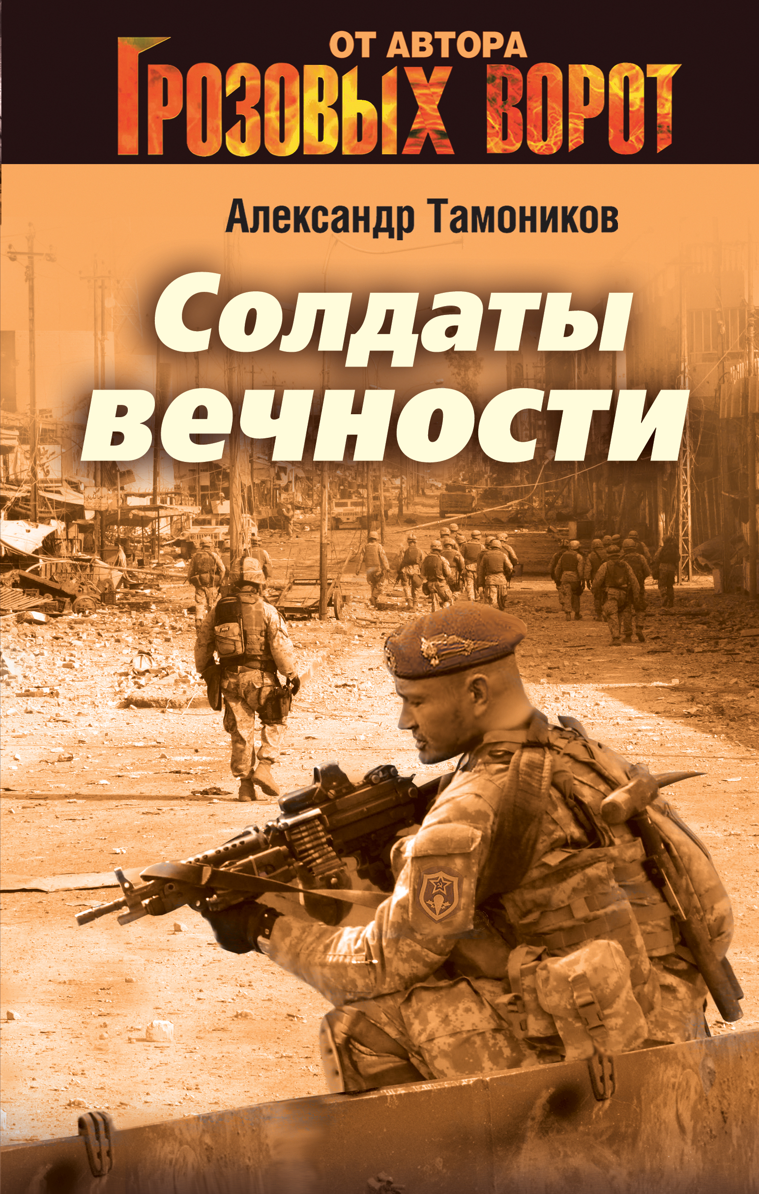 Книга солдат. Обложка боевик. Солдаты вечности Александр Тамоников. Грозовые ворота Тамоников Александр Александрович. Солдат с книгой. Александр Тамоников солдаты вечности.