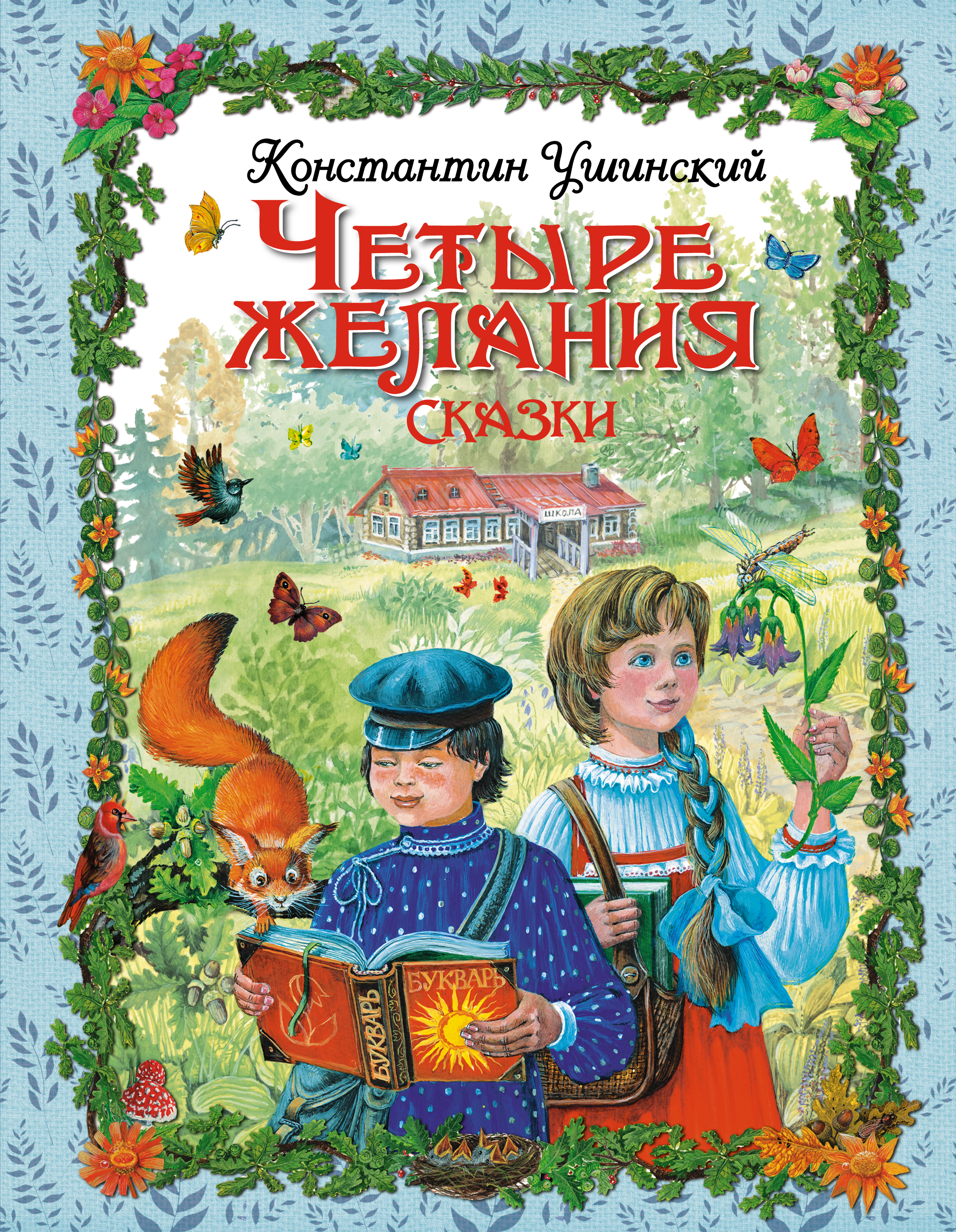 Рассказы 4 года. Четыре желания Константин Ушинский книга. Ушинский Константин Дмитриевич «четыре желания». Константин Ушинский четыре желания сказка. Ушинский 4 желания книга.