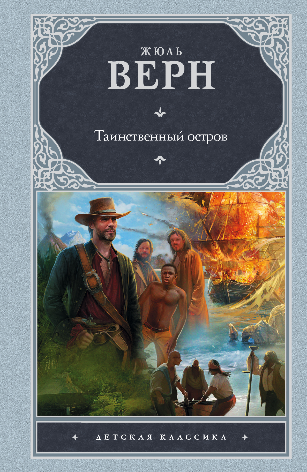 Таинственный остров книга читать