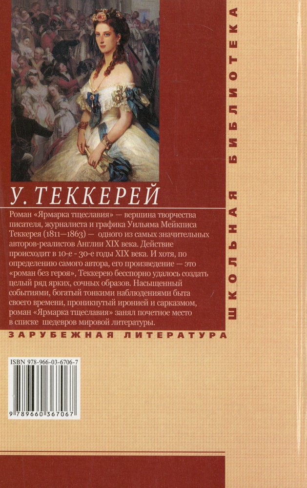 Ярмарка тщеславия книга отзывы. Ярмарка тщеславия герои романа. Тщеславие книга. Ярмарка тщеславия персонажи. Ярмарка тщеславия содержание.