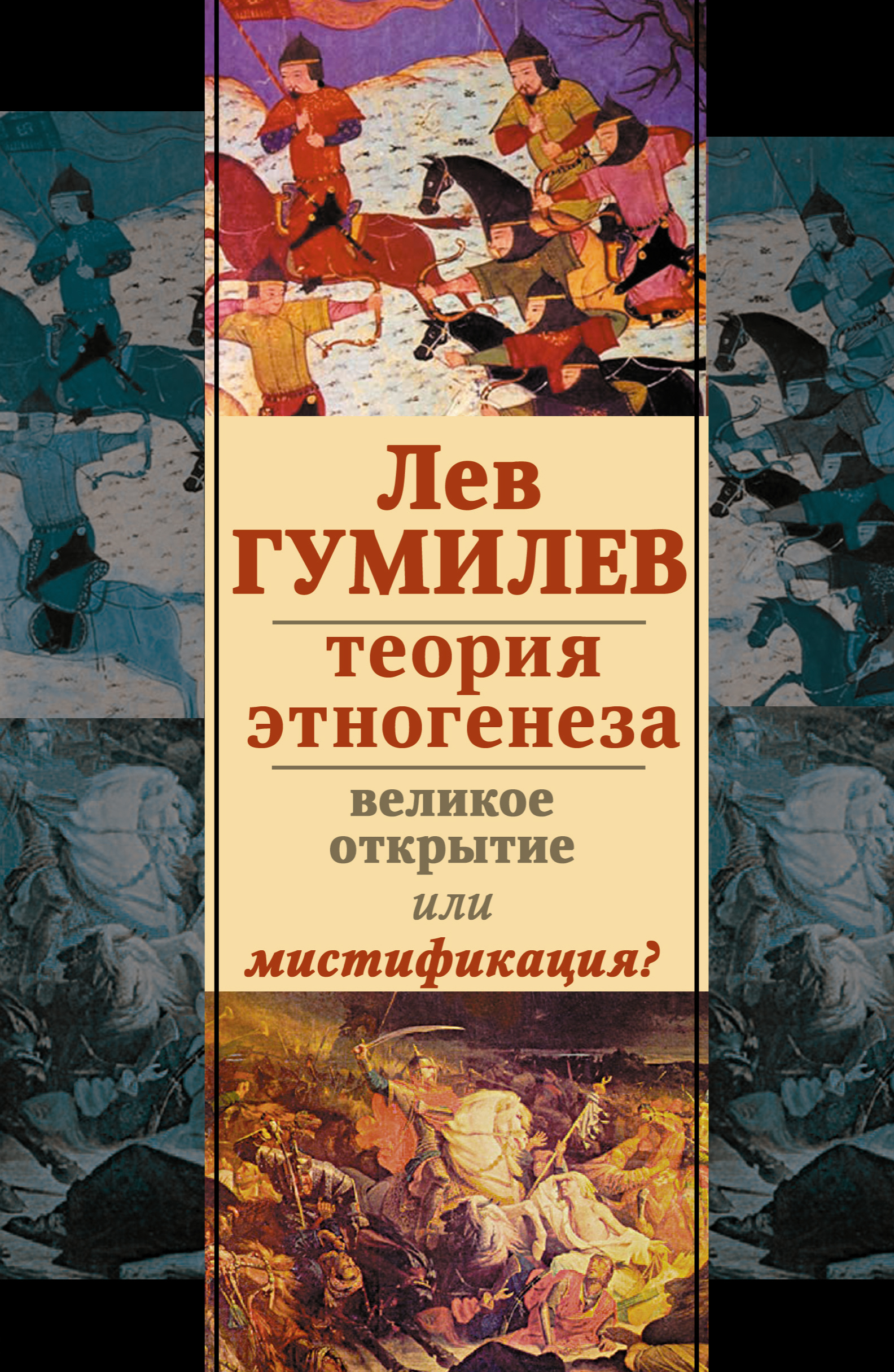 Книги гумилева список. Лев Гумилев книги. Лев Гумилев теория этногенеза. Льва Николаевича Гумилева книги. Лев Николаевич Гумилев теория этногенеза.