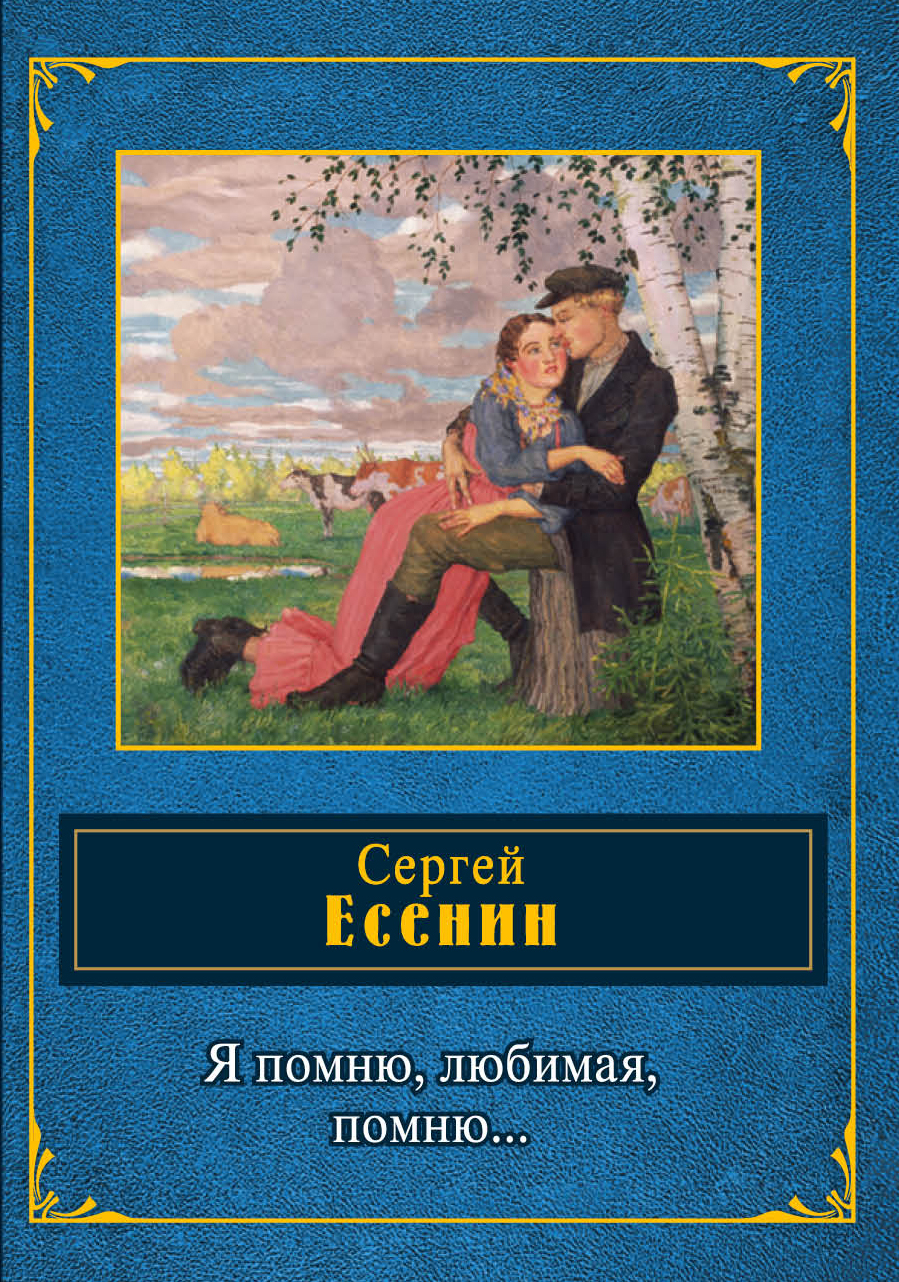 Любимая художественная литература. Книга Сергея Есенина я помню любимая помню. Сергей Александрович Есенин книги. Я помню, любимая, помню… Сергей Есенин книга. Есенин обложки книг.