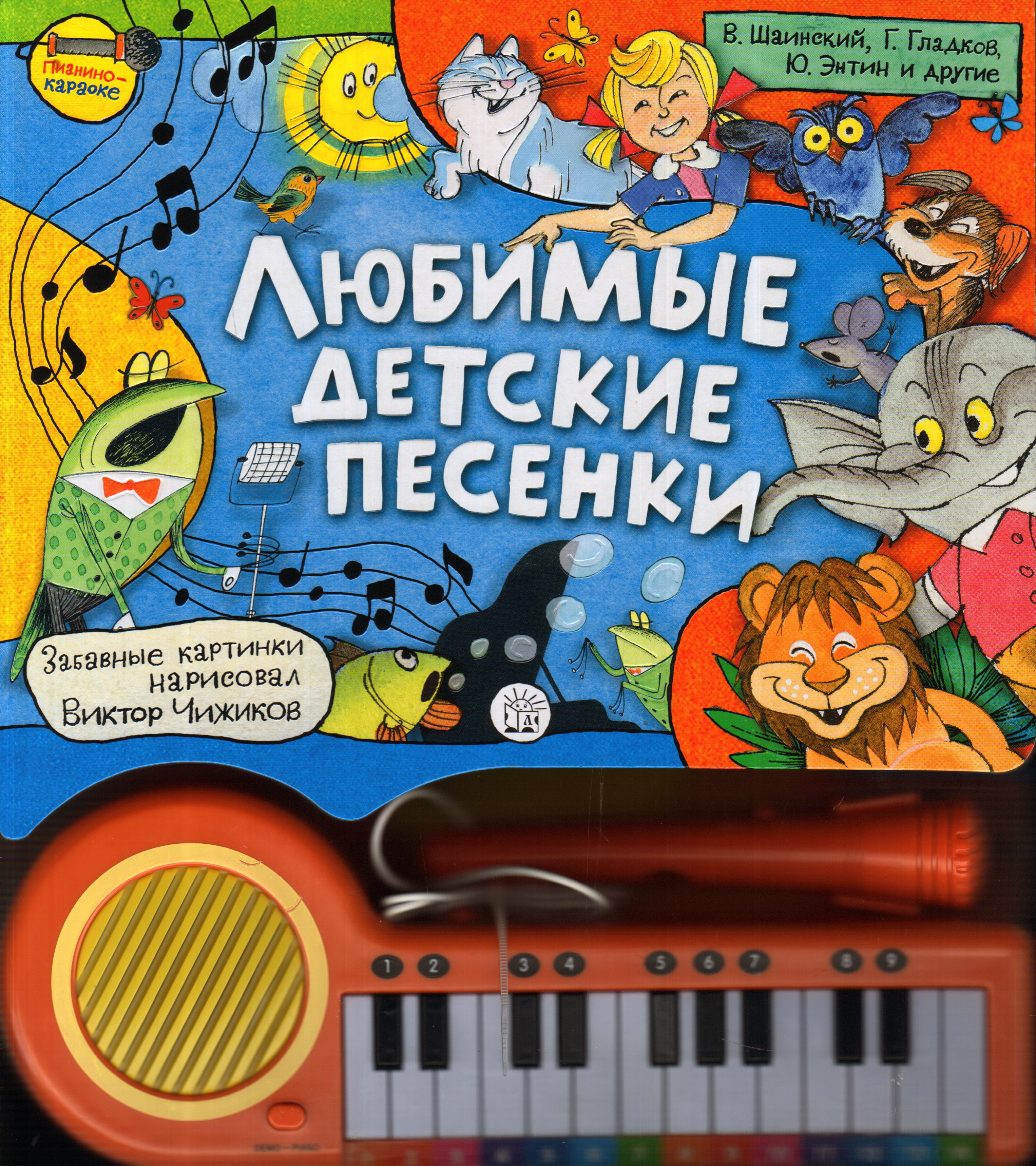 Папа нарисуй караоке. Детские песенки. Любимые детские песенки. Сборник детских песен книга. Сборник детских песен обложка.