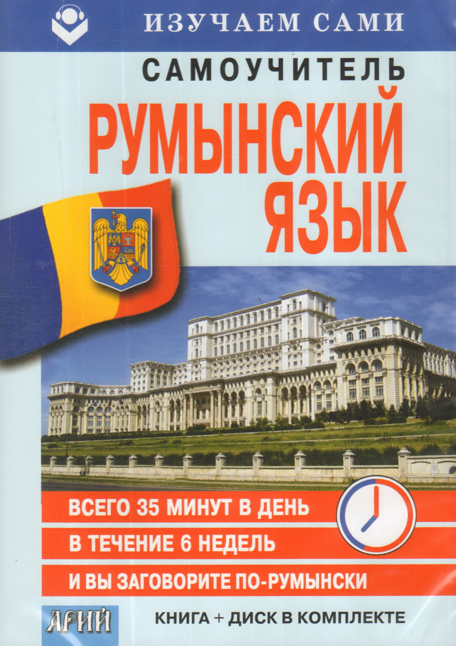 Румынский язык. Румынский самоучитель. Самоучитель румынского языка книга. Учить румынский.