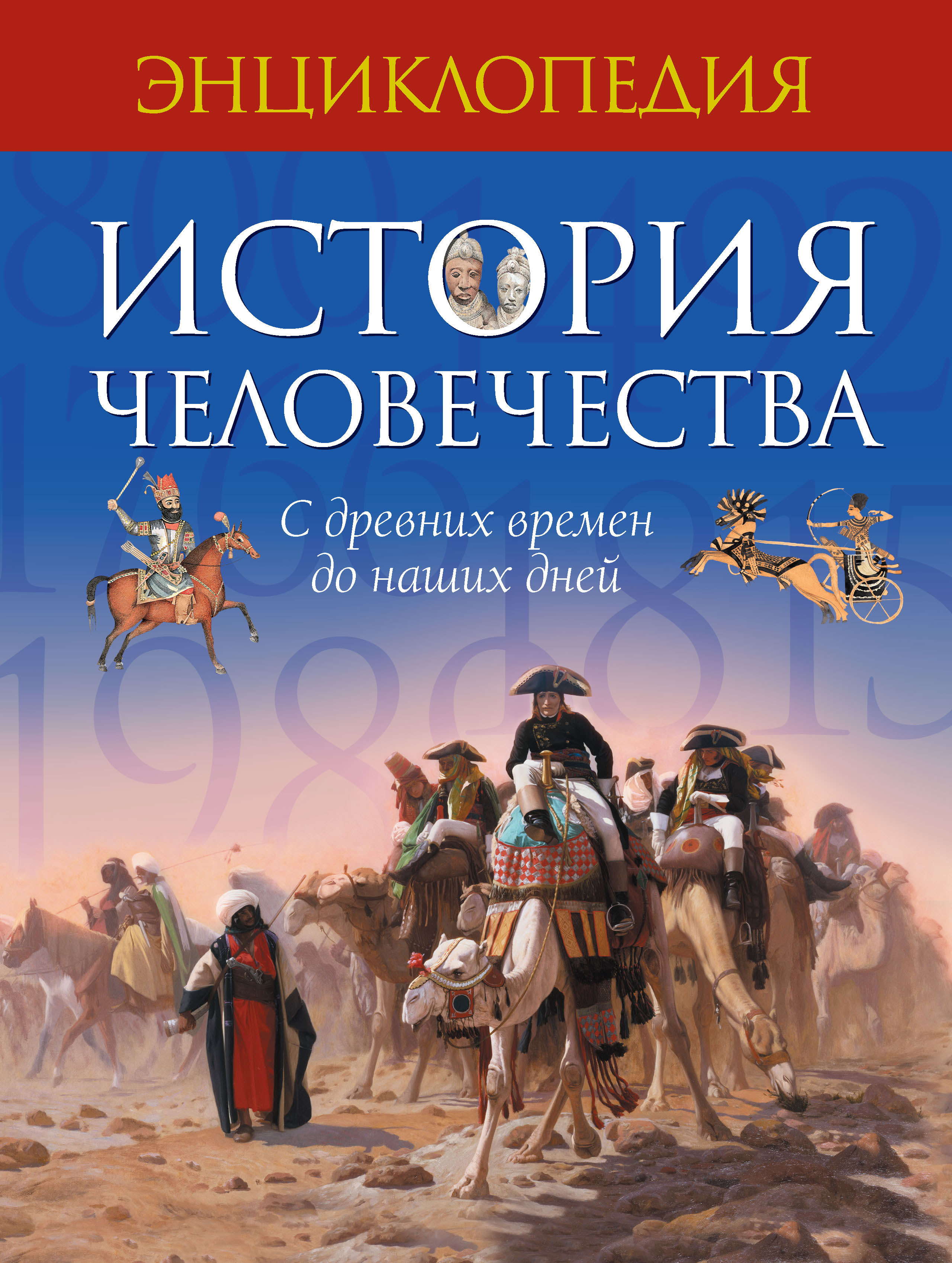 Новая история человечества. История человечества. История человечества книга. Энциклопедия история человечества. Энциклопедии древней истории.