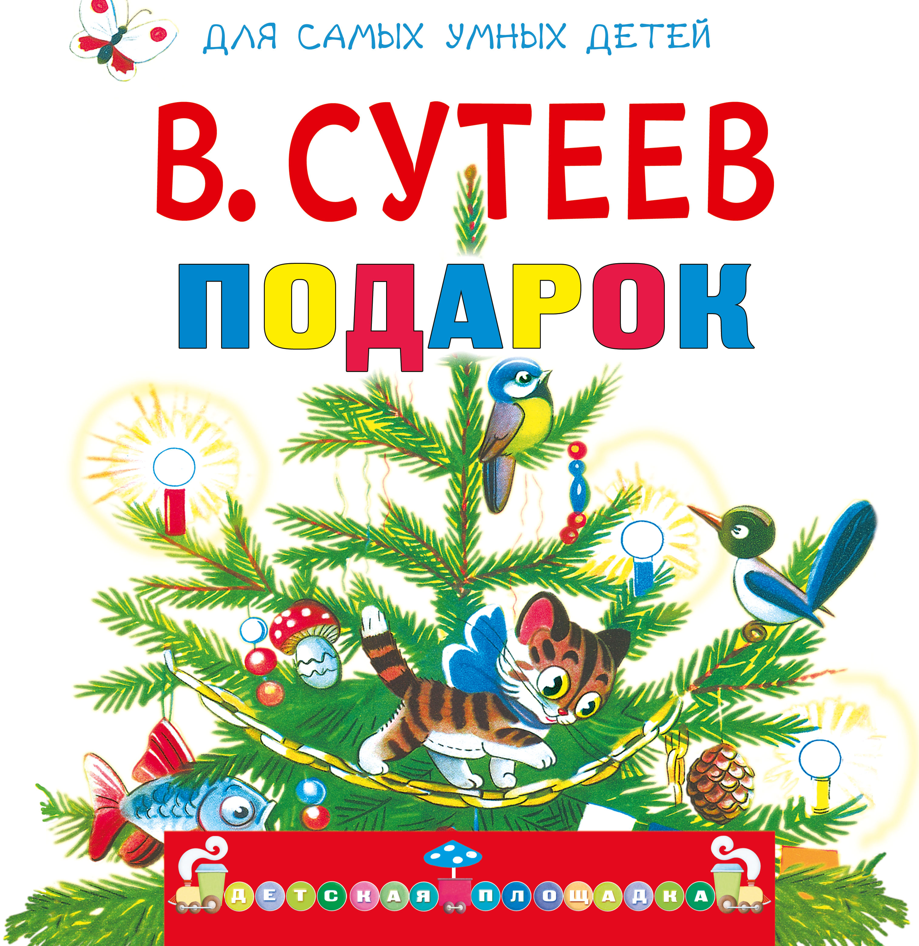 Книги сутеева. Сутеев книги. Владимир Сутеев книги. Книги Сутеева для детей. В.Сутеев подарок.