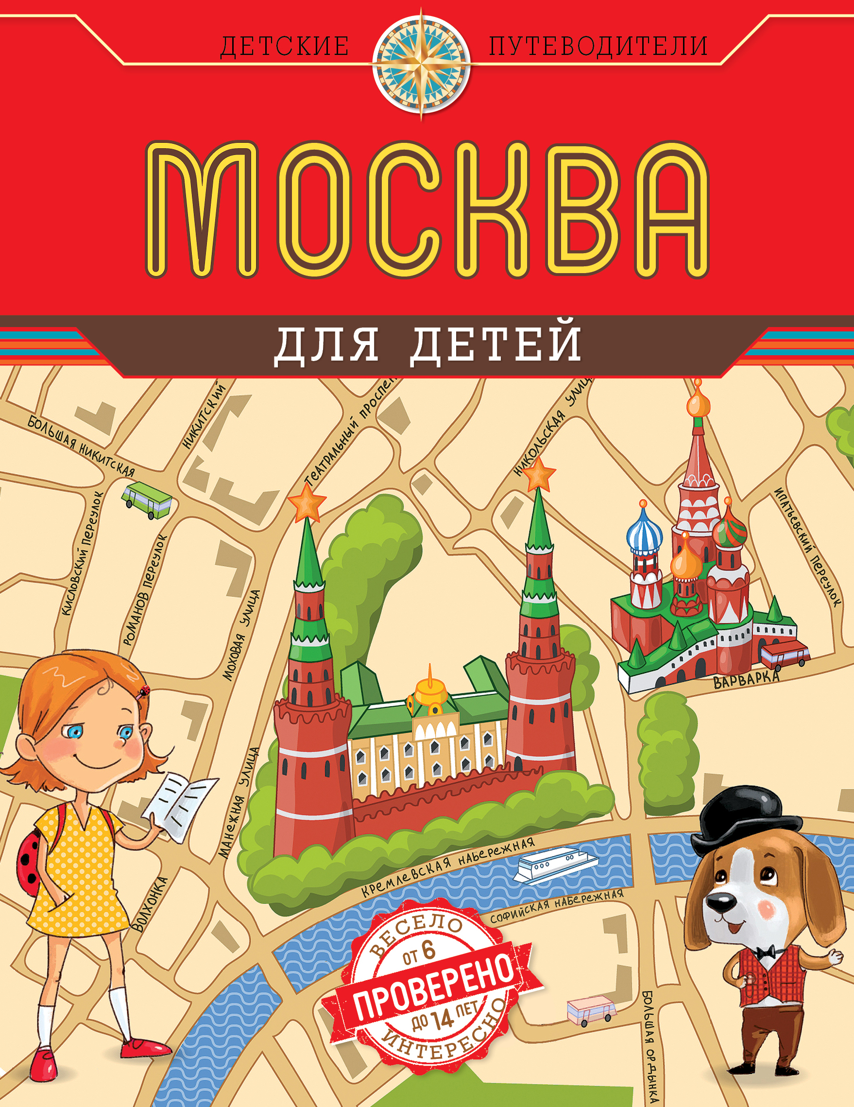 Путеводитель. Москва для детей Наталья Андрианова книга. Андрианова, н. а. Москва для детей. Москва для детей Андрианова Эксмо. Путеводитель для детей Москва книга.