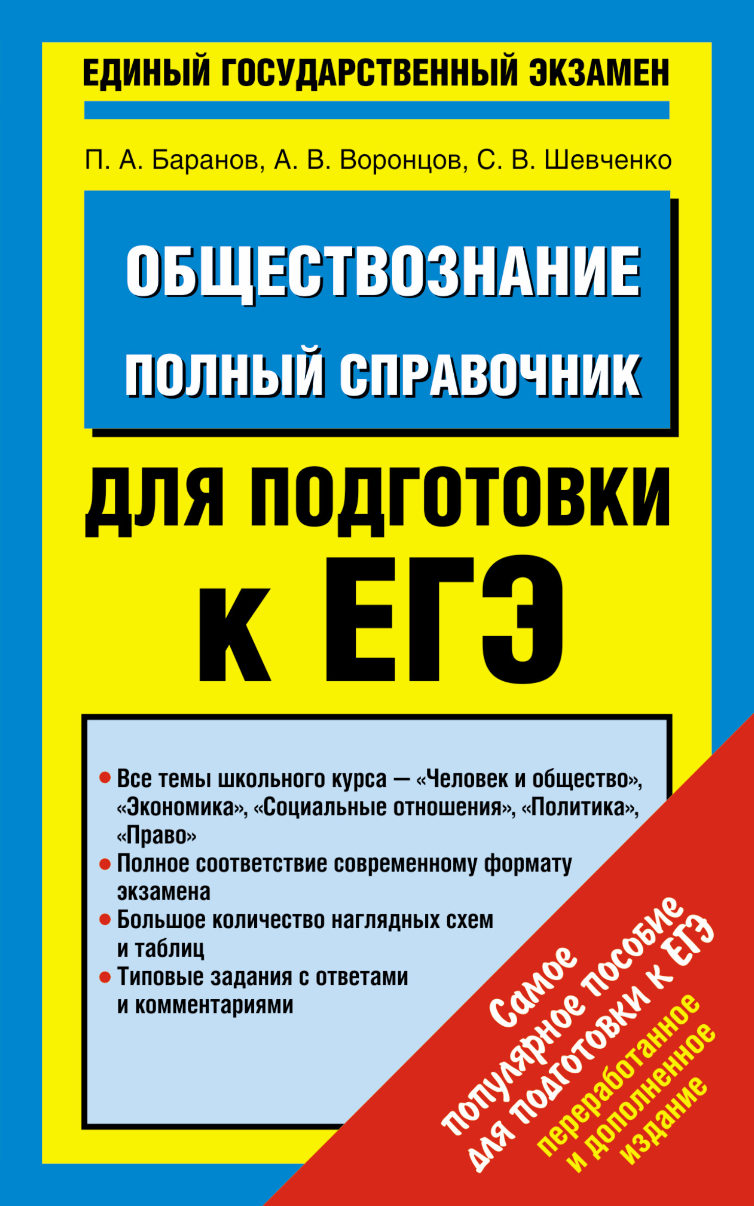 Подготовка к егэ по русскому языку. Справочник ЕГЭ Баранов Воронцов Шевченко. Баранов Шевченко Обществознание ЕГЭ. Баранов Воронцов Шевченко Обществознание. Баранов Шевченко Воронцов ЕГЭ Обществознание.