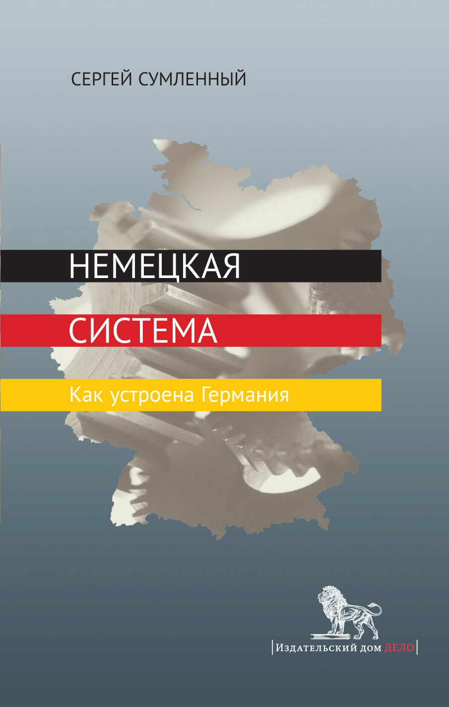 Немецкая система. Сергей Сумлённый немецкая система. Книга немецкая система. Немецкая система как устроена Германия книга. Сумленный немецкая система как устроена.