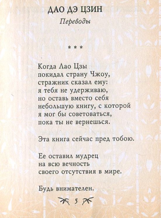 Дао дэ перевод. Лао Цзы Дао дэ Дзин. Лао-Цзы "Дао дэ Цзин". Дао дэ Цзин цитаты. Дао дэ Цзин перевод.