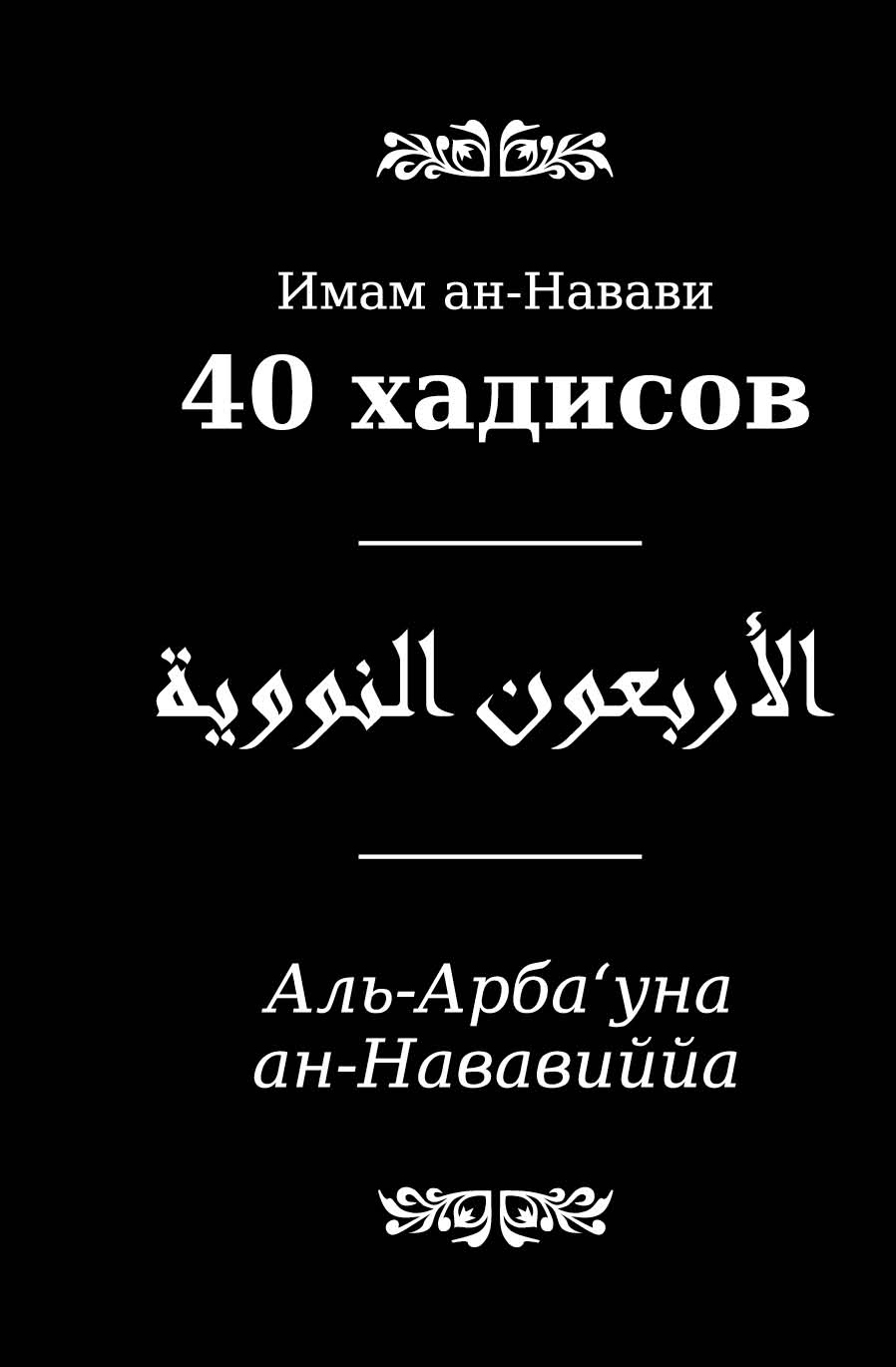 Имам ан. 40 Хадисов имама АН-Навави на арабском книга. Книга имама Навави 40 хадисов. Сорок хадисов АН-Навави.. Сорок хадисов АН-Навави книга.