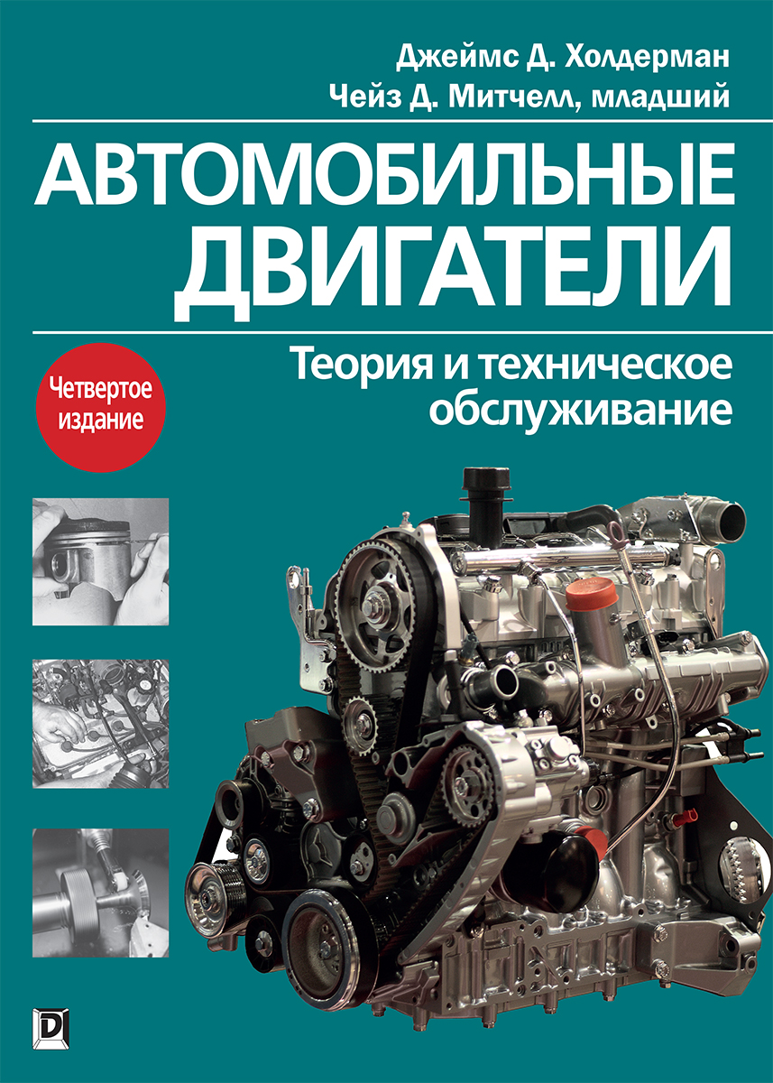 Двигатель руководство по ремонту и техническому. Автомобильные двигатели Холдерман книга.