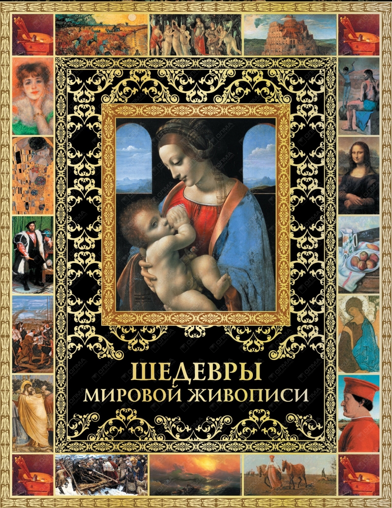 Живопись pdf. Шедевры мировой живописи книга Елена Евстратова. Альбом шедевры мировой живописи. Мировая живопись книга. Шедевры мировой живописи серия книг.