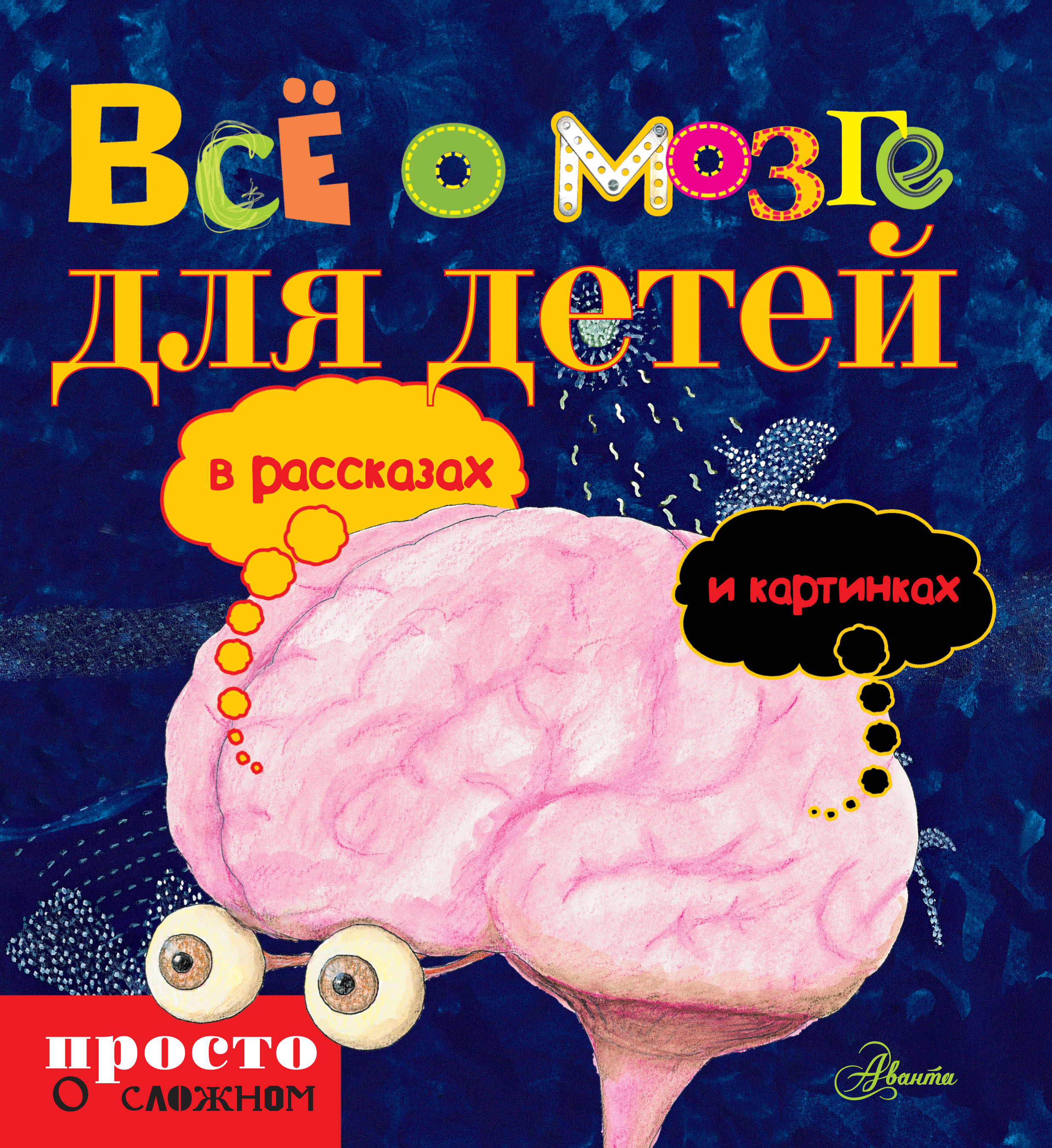 Мозг ребенка книги. Детская книга про мозг. Мозг ребенка. Мозг человека книга для детей. Мозг с книжкой.