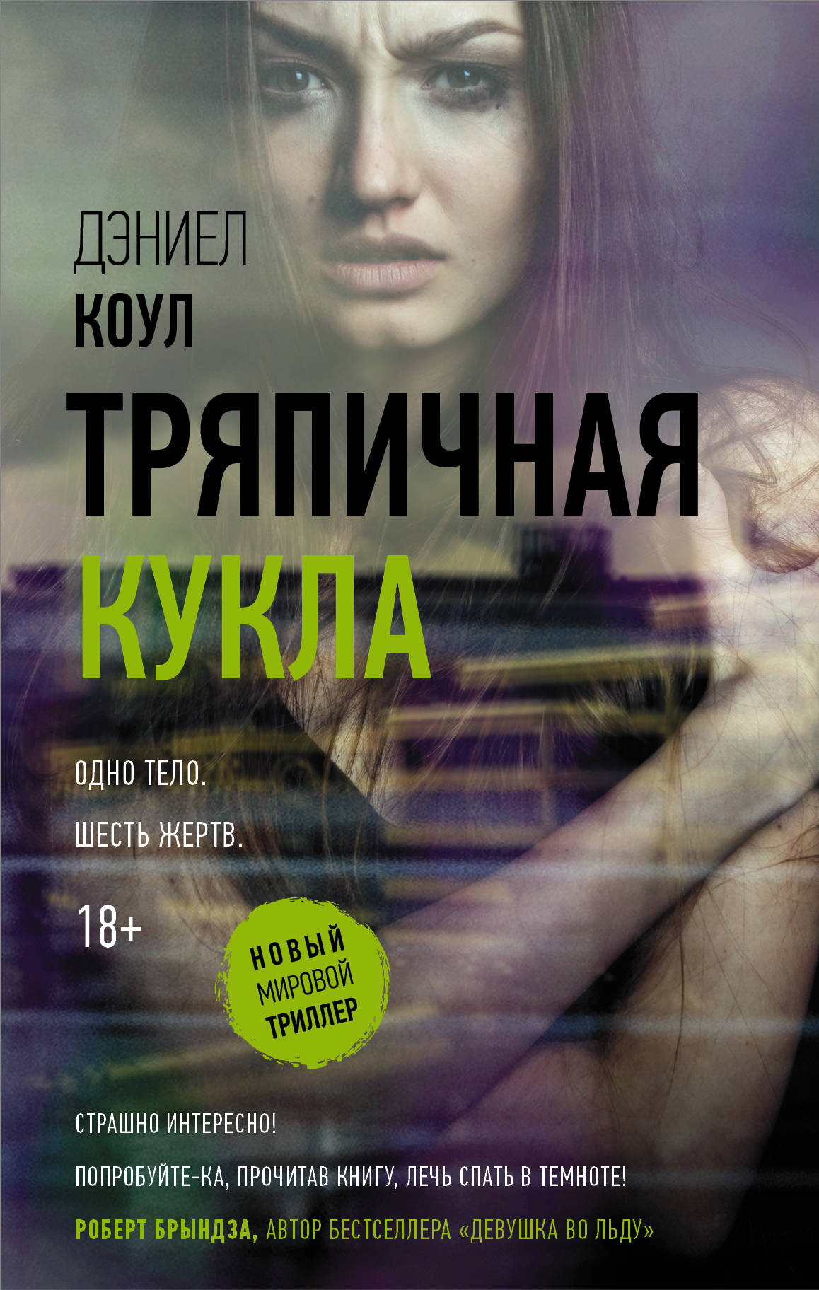 Захватывающие книги триллеры. Коул Дэниел "тряпичная кукла". Дэниел Коул книги. Книги триллеры. Тряпичная кукла книга.