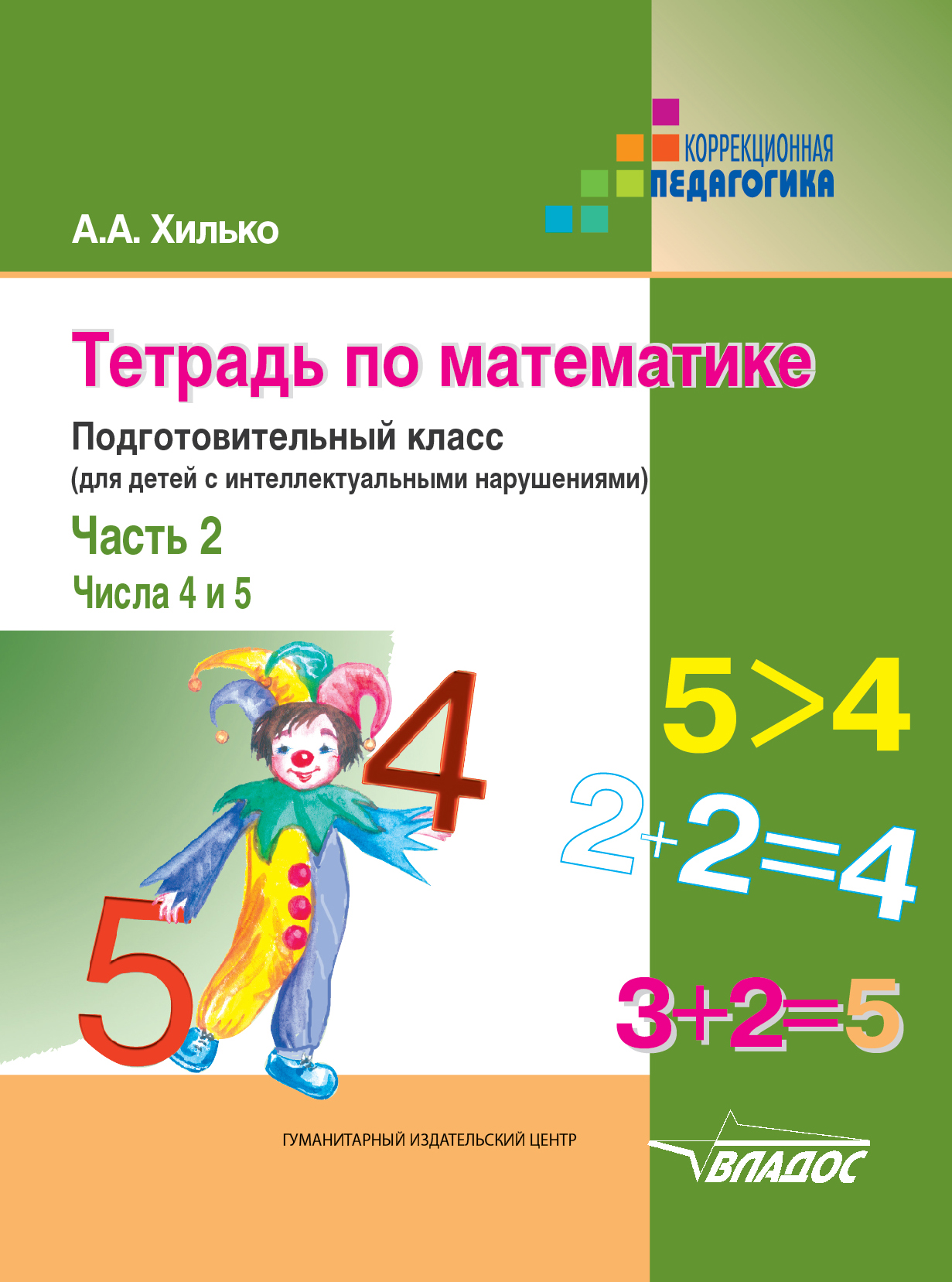 8 вид 2 класс. Учебник школа 8 вида математика. Учебник для коррекционных классов математика. Рабочие тетради для детей с умственной отсталостью. Тетради для умственно отсталых дошкольников.