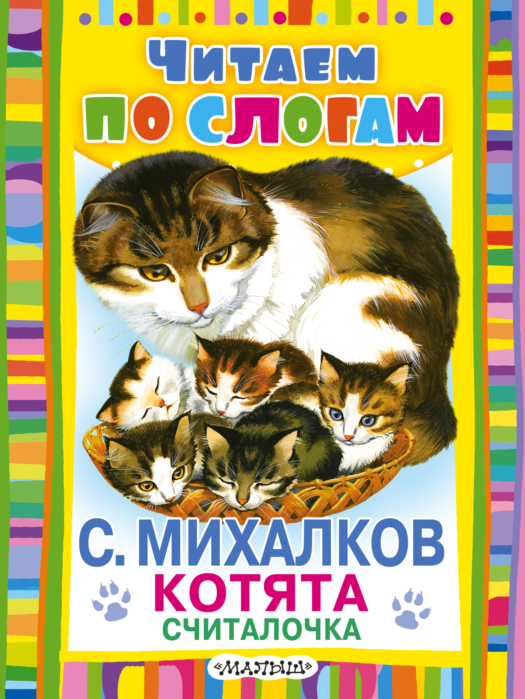 Книги про михалкова. Михалков котята книжка. Михалков считалочка котята. Михалков считалочка котята книга.