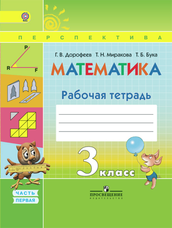 Книга «Математика 3кл Ч1 [Рабочая» Дорофеев Георгий - Купить На.