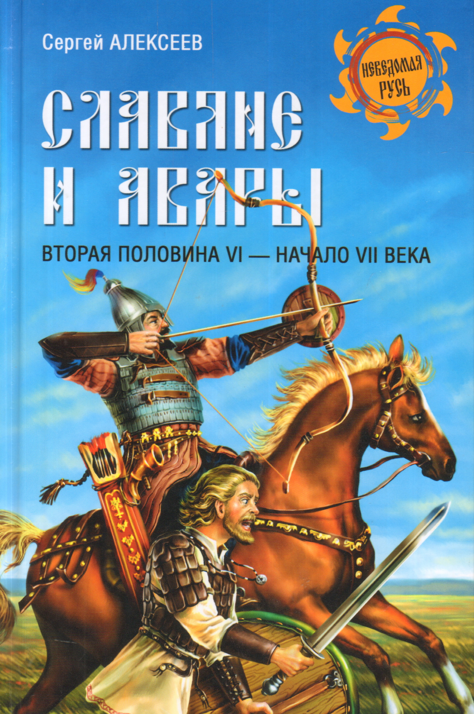 Седьмой век. Алексеев, Сергей Викторович (историк). Авары и славяне. Аварцы книга. Книги про славян.