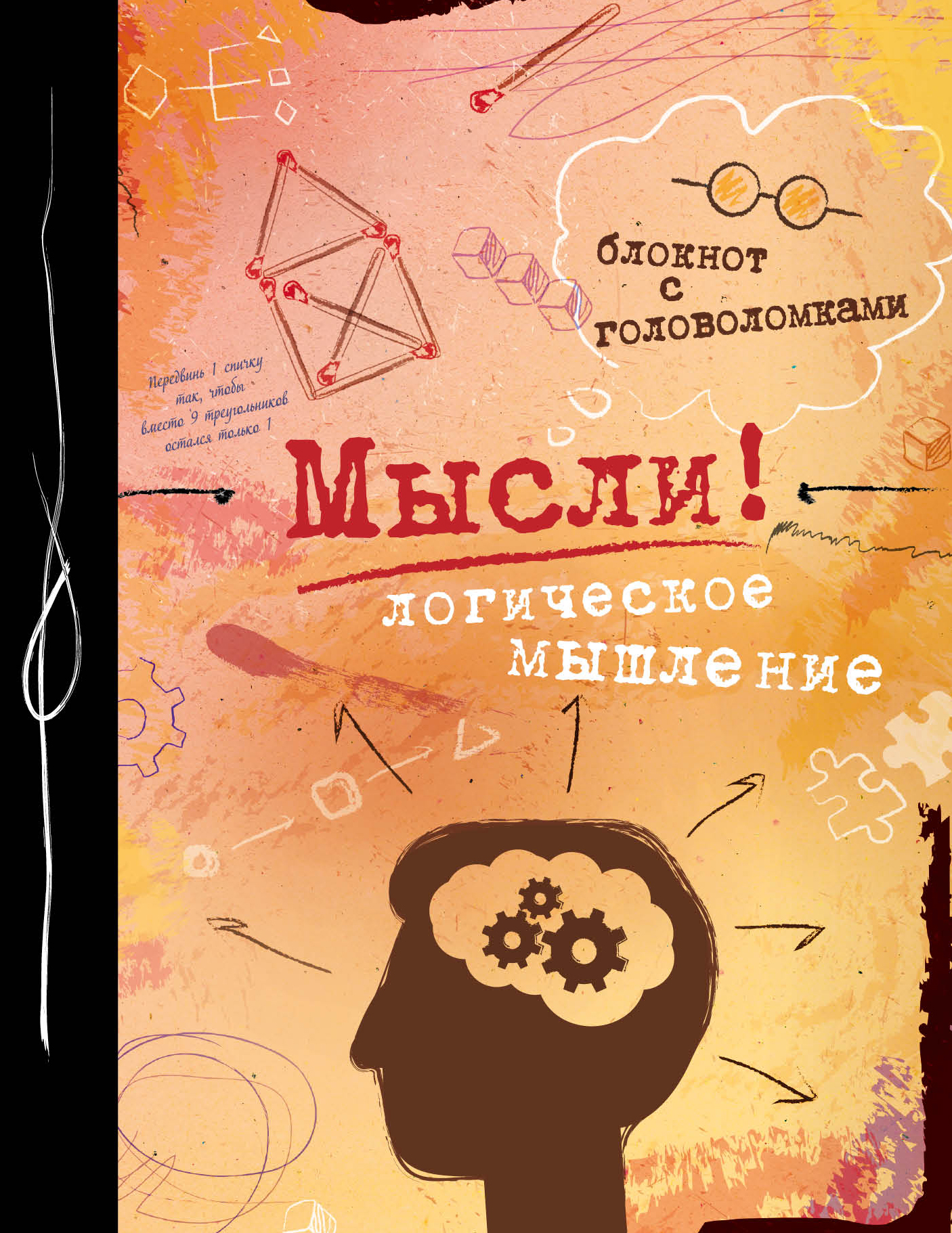 Книга мысли. Блокнот головоломка. Блокнот для мыслей. Головоломка думать.