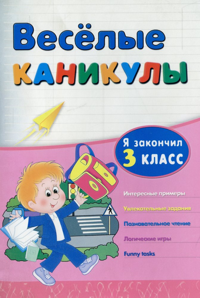 Интересные каникулы. Веселые каникулы. Веселые каникулы. Я закончил 3 класс. Веселые каникулы книга. Веселые каникулы светлячков для 3 класса.