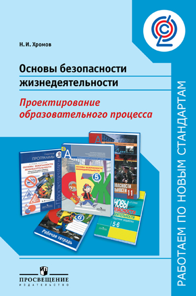 Фгос обж. Основы безопасности книга. Методические пособия по ОБЖ. Образовательная программа безопасность жизнедеятельност. ФГОС безопасность жизнедеятельности.