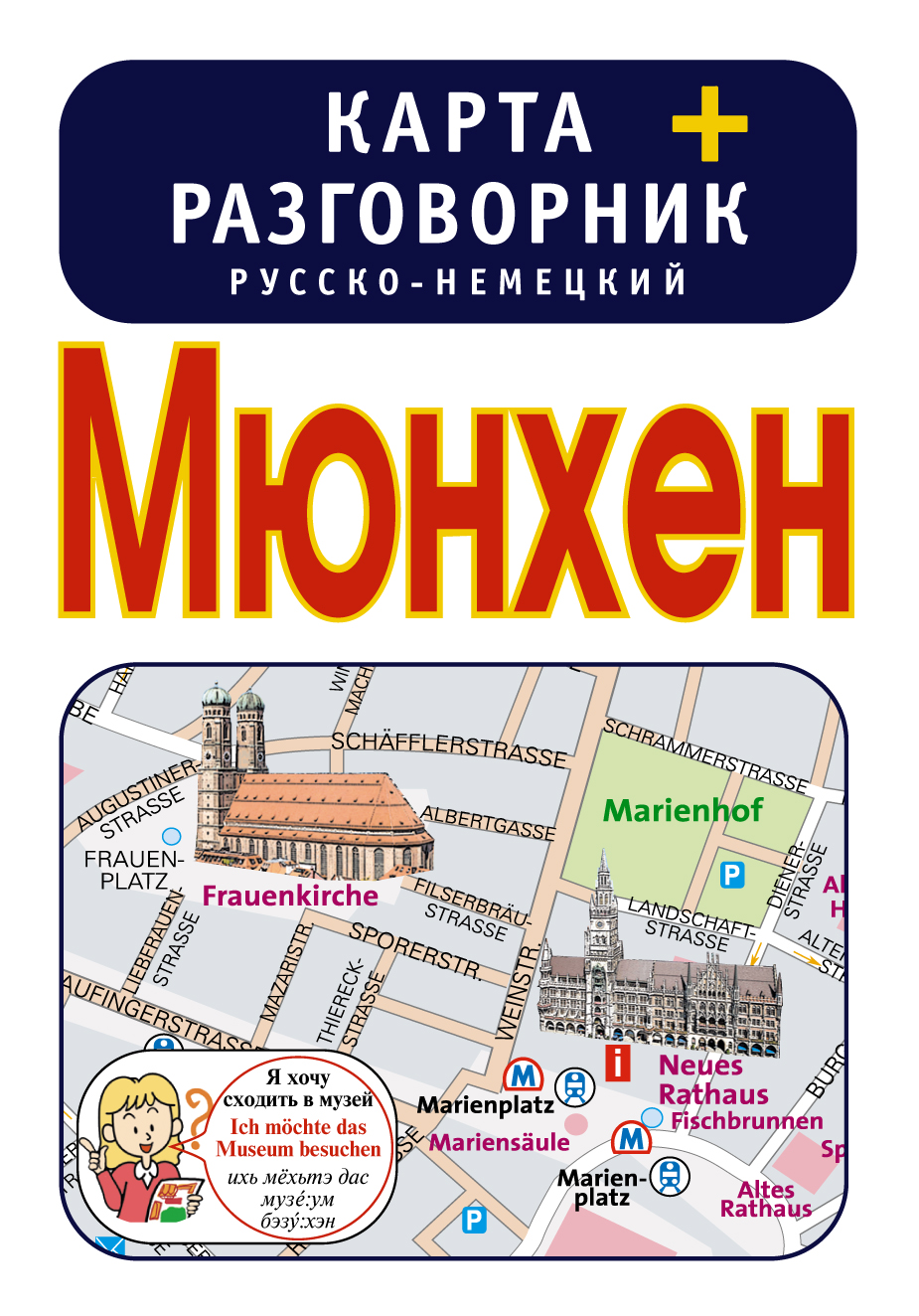 Книга мюнхен. Мюнхен карта + русско-немецкий разговорник. Книга русско немецкий разговорник. Карта Мюнхена на немецком языке. Русско-итальянский разговорник.