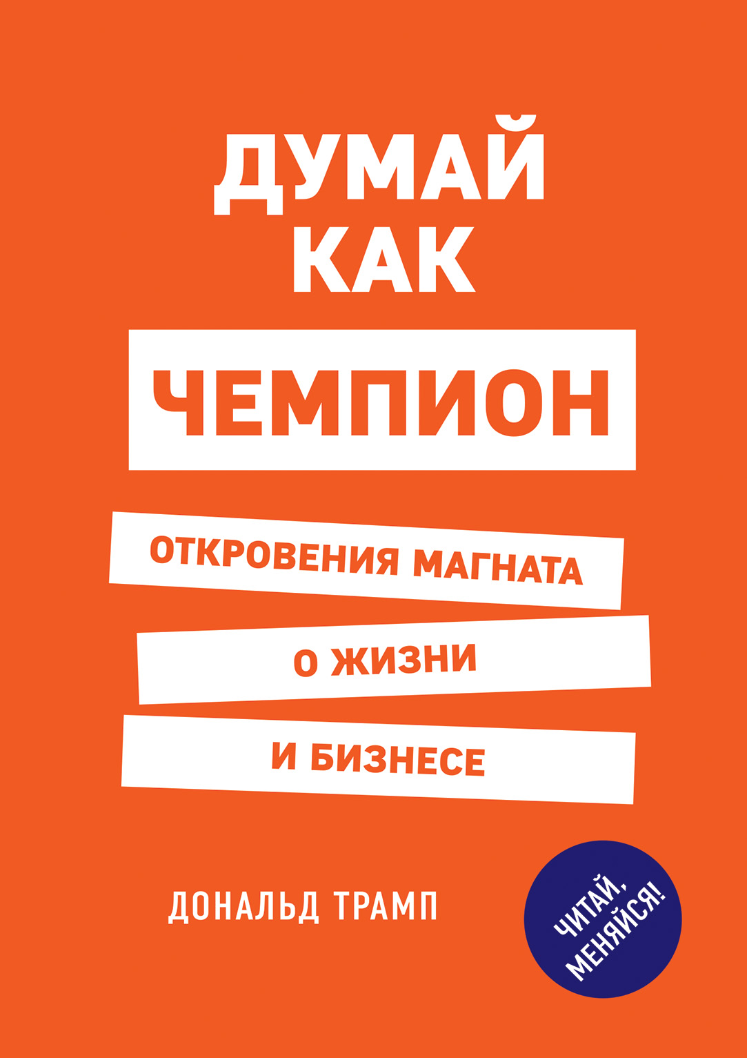 Книга думай. Думай как чемпион. Откровения магната о жизни и бизнесе. Думай как чемпион Дональд Трамп. Книга Дональда Трампа думай как чемпион. Думай как.