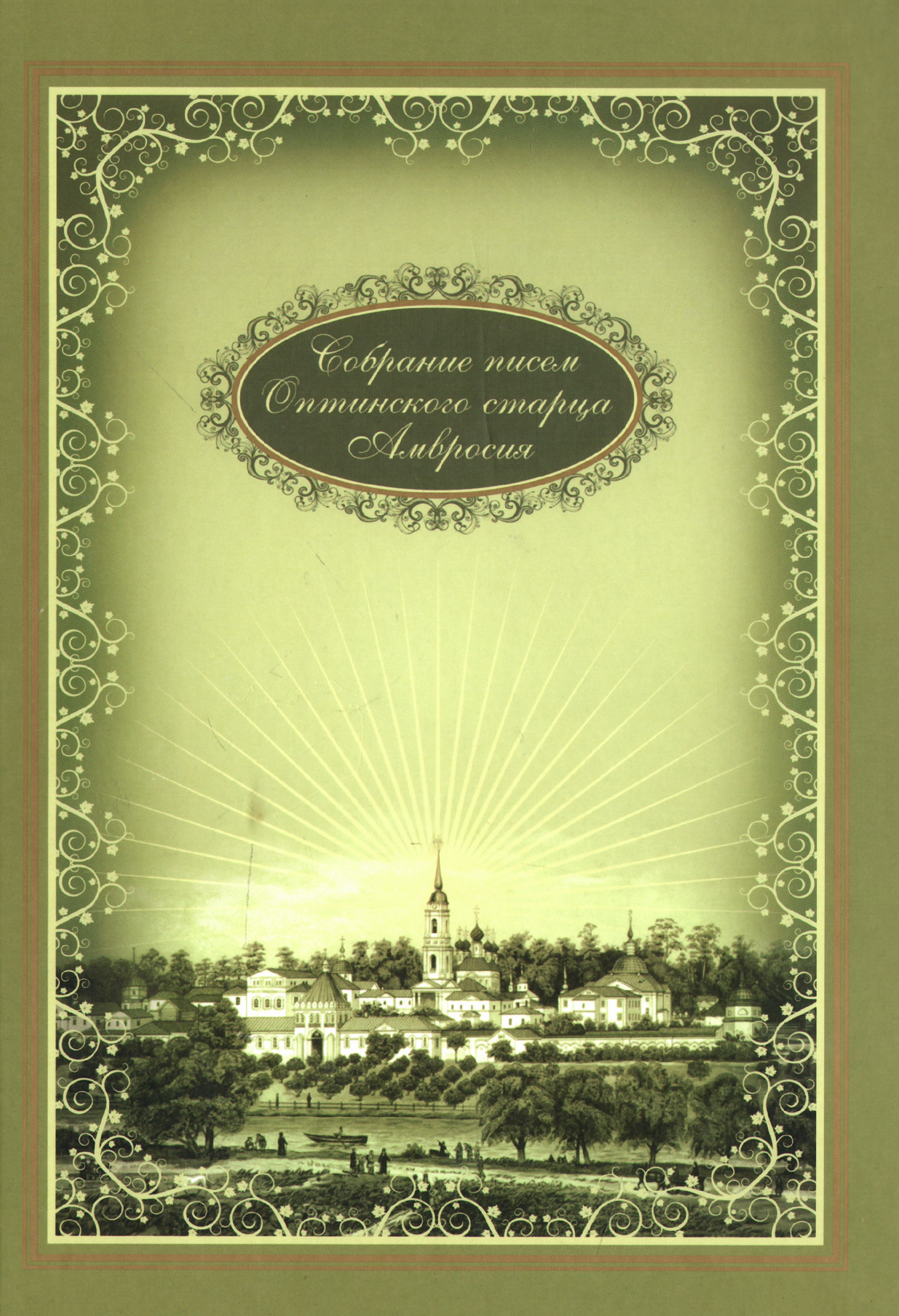 Собрание писем. Собрание писем Оптинского старца Амвросия. Книга собрание писем Оптинского старца Амвросия. Письма преподобного Амвросия Оптинского книга. Собрание писем преподобного Амвросия Оптинского.