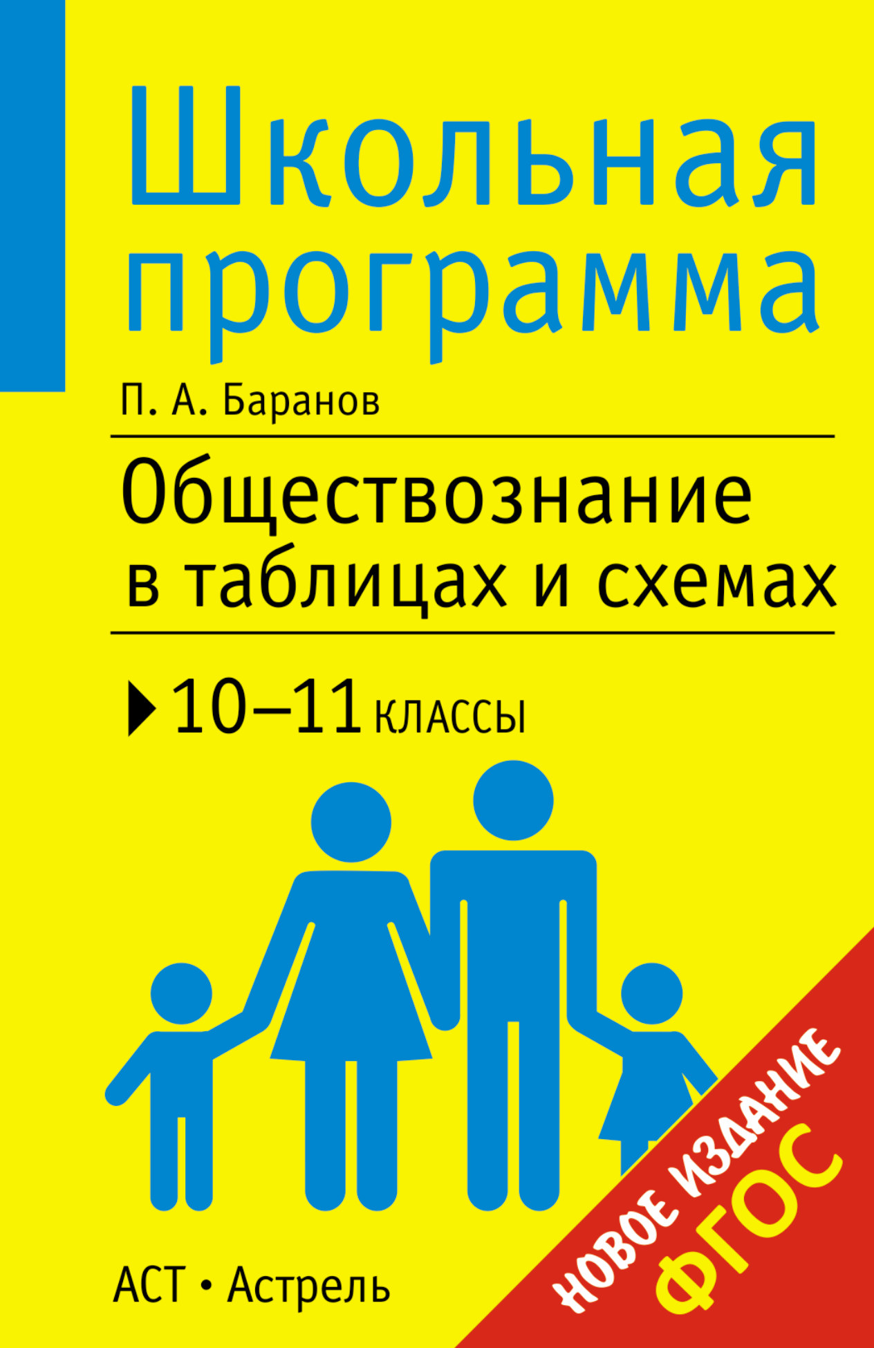 Учебники 69. Обществознание в таблицах. Обществознание в схемах и таблицах. Обществознание в таблицах и схемах Баранов. Обществознание в таблицах и схемах 10-11.