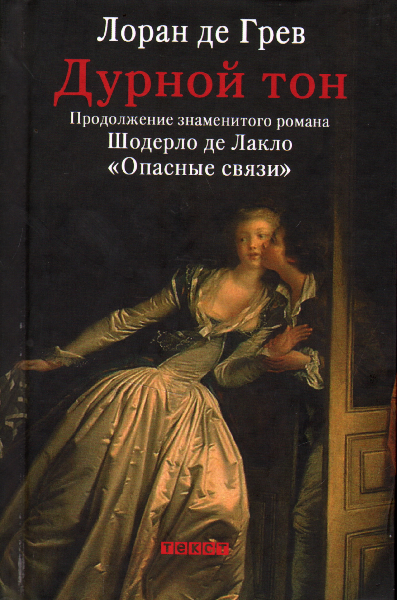 Дурной тон. Опасные связи книга. Знаменитый Роман опасные связи. Лора́н годе́ книги.